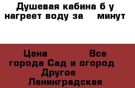 Душевая кабина б/у нагреет воду за 30 минут! › Цена ­ 16 000 - Все города Сад и огород » Другое   . Ленинградская обл.,Сосновый Бор г.